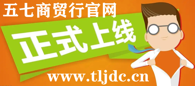 通遼市五七商貿(mào)行官網(wǎng)正式開通啦！