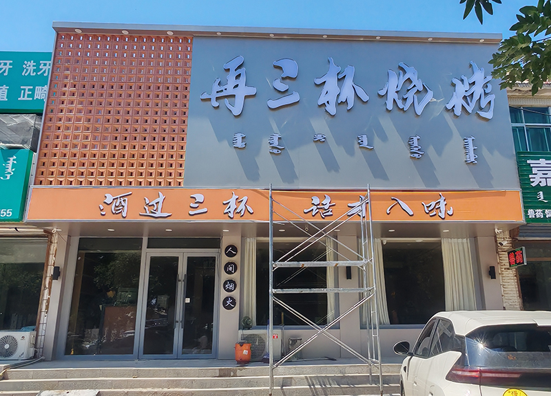再三杯燒烤店