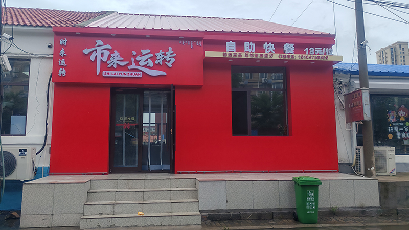 市來運轉自助餐廳