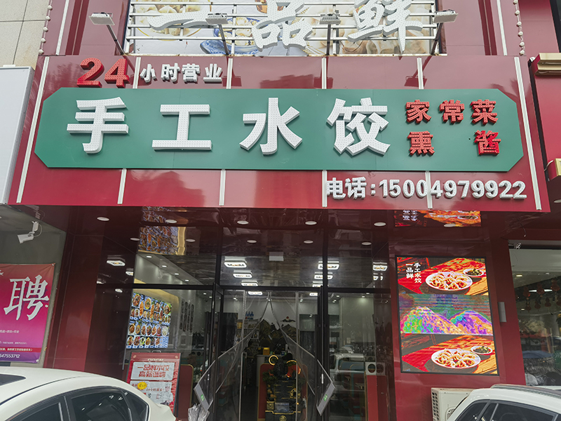 手工水餃家常菜