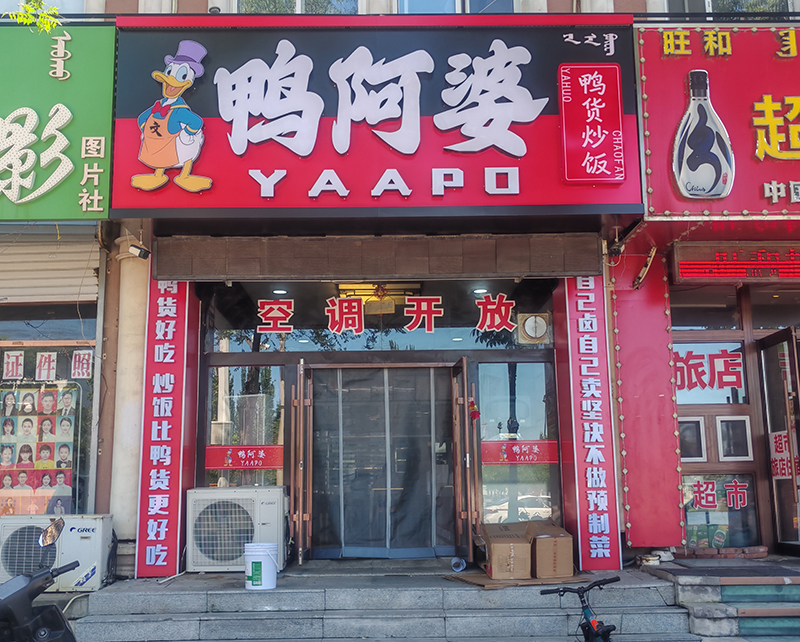 鴨阿婆快餐店
