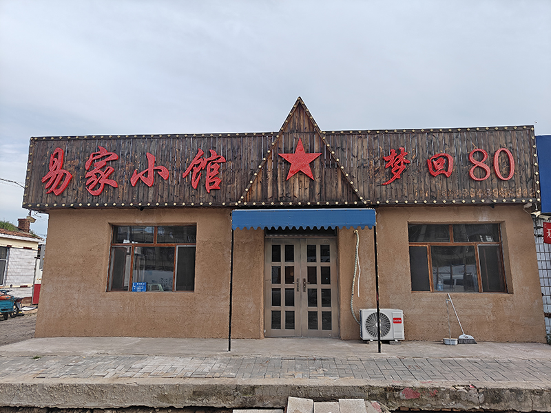 易家小館