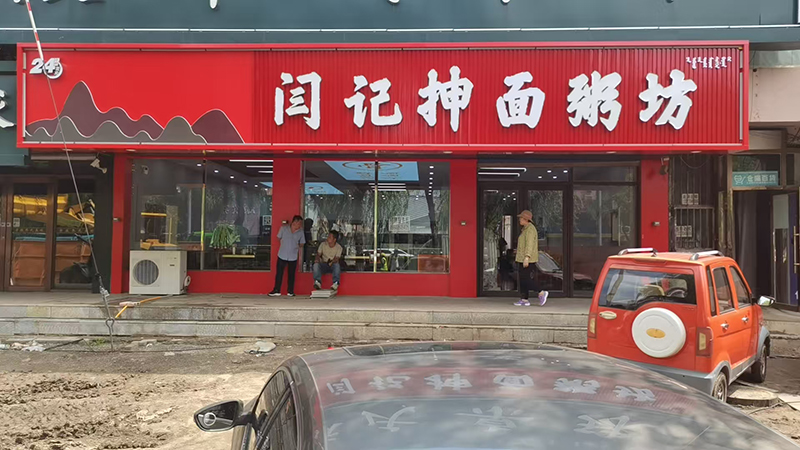 閆記抻面粥坊