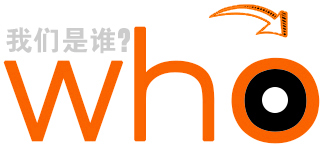 我們是誰？